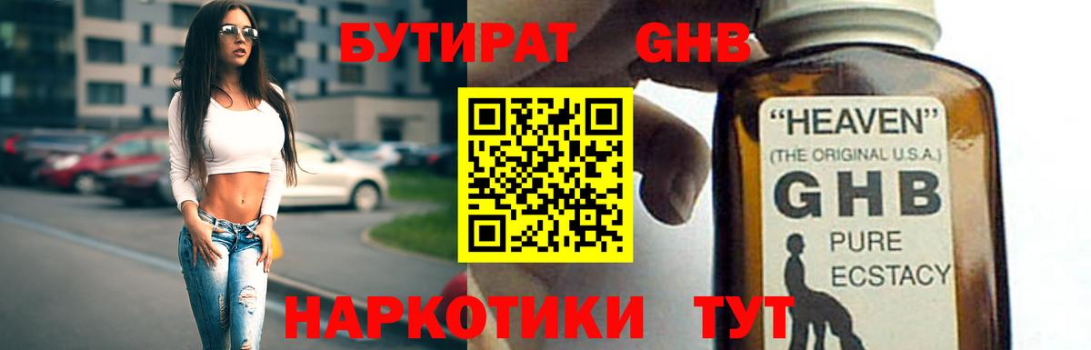 Бутират GHB Бутурлиновка
