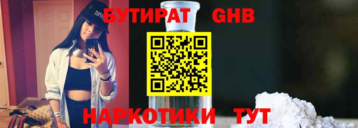 Бутират  Вход с VPN  Бутурлиновка  БУТИРАТ оксибутират 