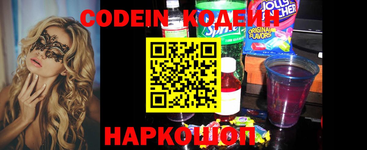 Codein Purple Drank  Codein напиток Lean (лин)  Бутурлиновка  Вход с VPN 